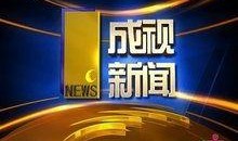 成都电视台新闻爆料电话,揭露城市脉搏，倾听市民心声